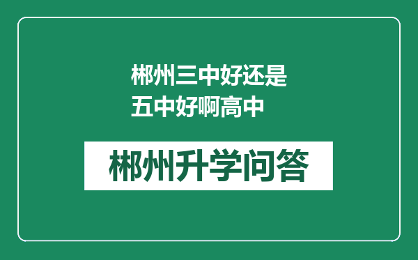 郴州三中好还是五中好啊高中