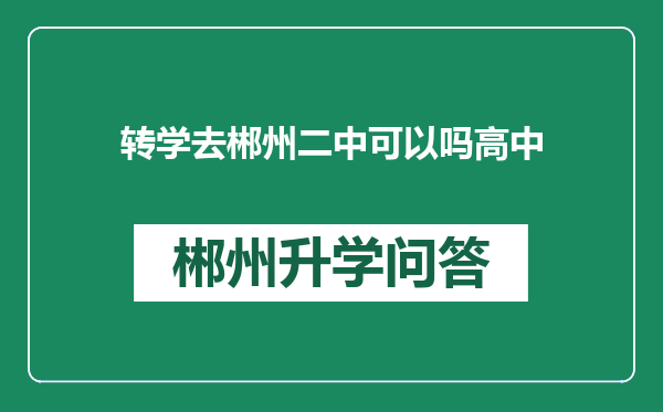 转学去郴州二中可以吗高中