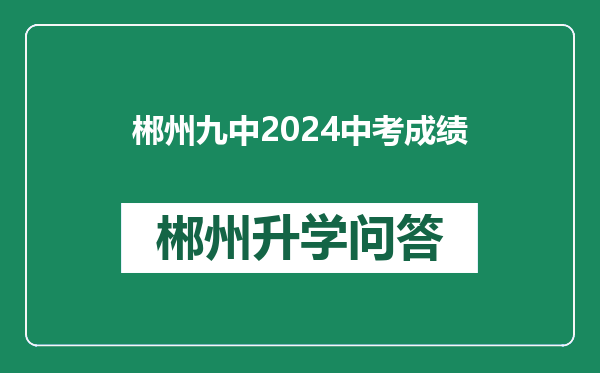 郴州九中2024中考成绩