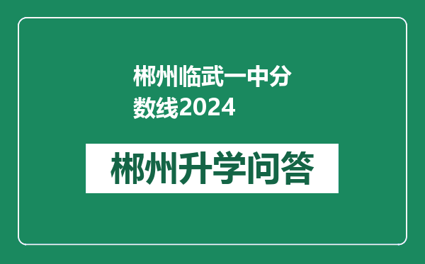 郴州临武一中分数线2024