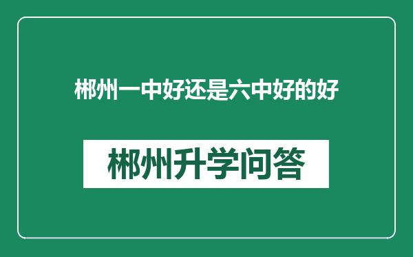 郴州一中好还是六中好的好