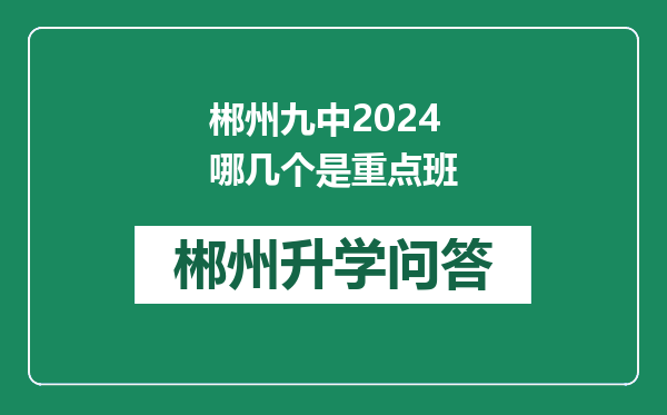 郴州九中2024哪几个是重点班