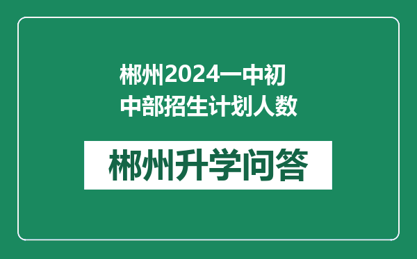 郴州2024一中初中部招生计划人数