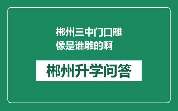 郴州三中门口雕像是谁雕的啊