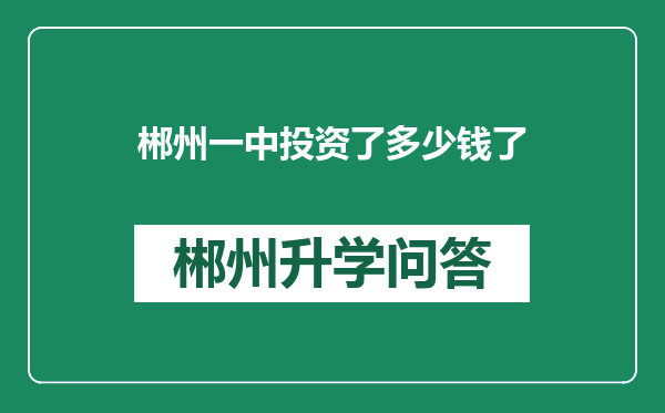 郴州一中投资了多少钱了