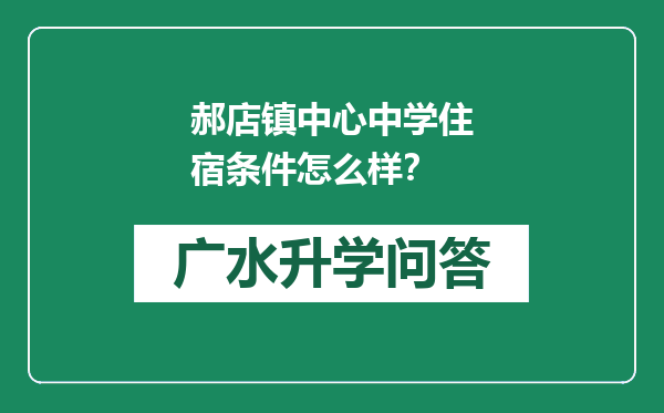 郝店镇中心中学住宿条件怎么样？