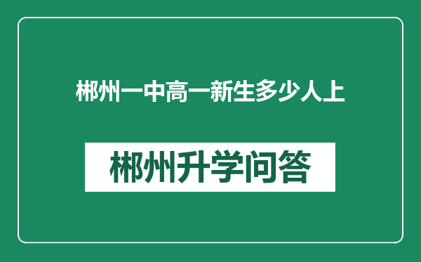 郴州一中高一新生多少人上