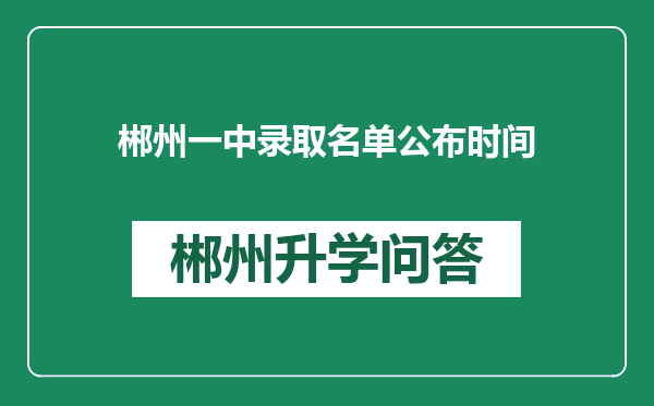 郴州一中录取名单公布时间