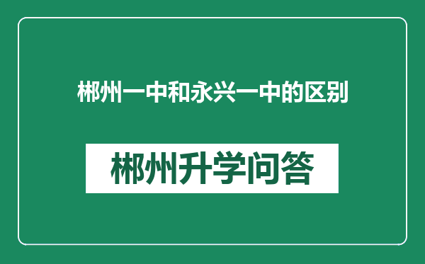 郴州一中和永兴一中的区别