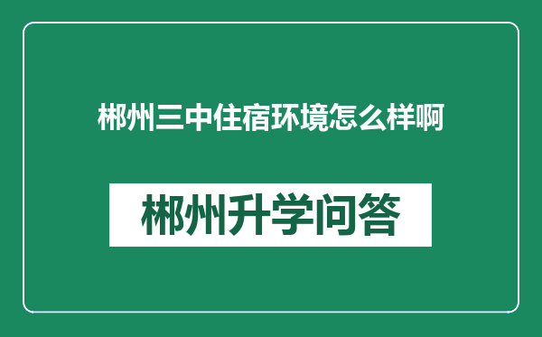 郴州三中住宿环境怎么样啊