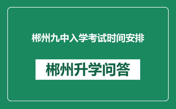 郴州九中入学考试时间安排