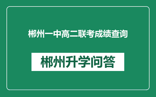 郴州一中高二联考成绩查询