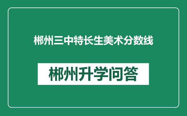 郴州三中特长生美术分数线