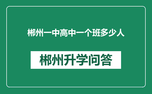 郴州一中高中一个班多少人