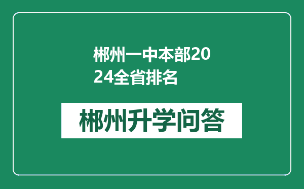 郴州一中本部2024全省排名