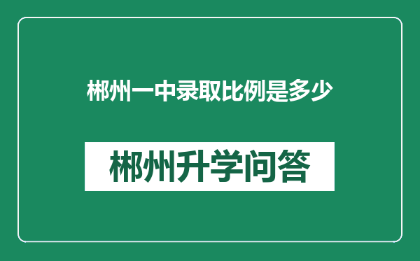 郴州一中录取比例是多少