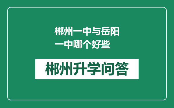 郴州一中与岳阳一中哪个好些