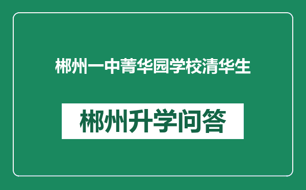 郴州一中菁华园学校清华生