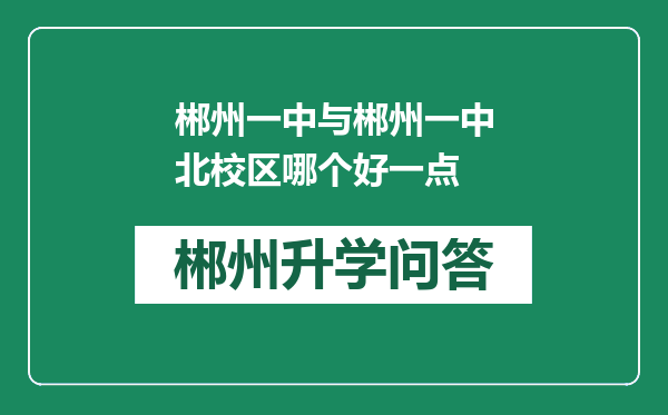 郴州一中与郴州一中北校区哪个好一点