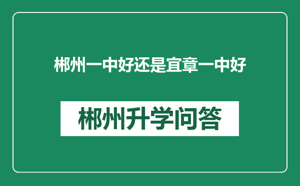 郴州一中好还是宜章一中好