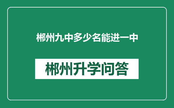 郴州九中多少名能进一中