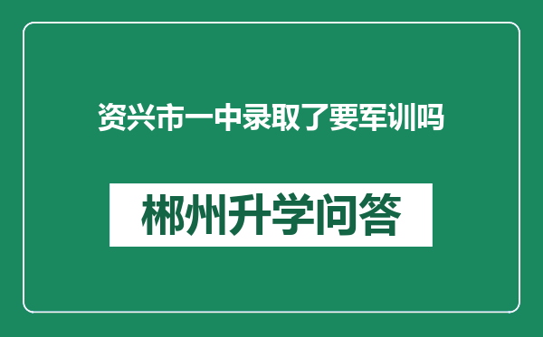 资兴市一中录取了要军训吗