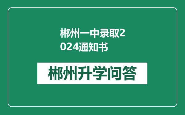 郴州一中录取2024通知书