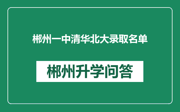 郴州一中清华北大录取名单