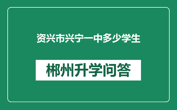 资兴市兴宁一中多少学生