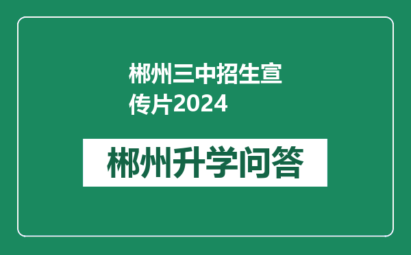 郴州三中招生宣传片2024