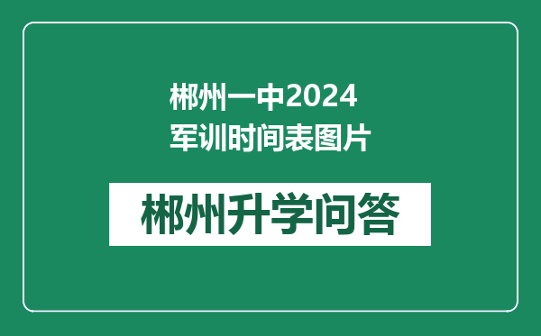 郴州一中2024军训时间表图片