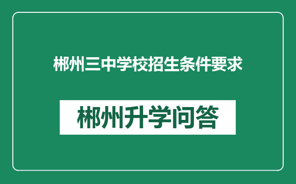 郴州三中学校招生条件要求