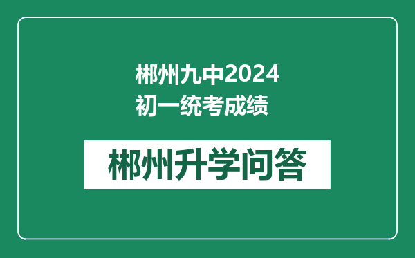 郴州九中2024初一统考成绩