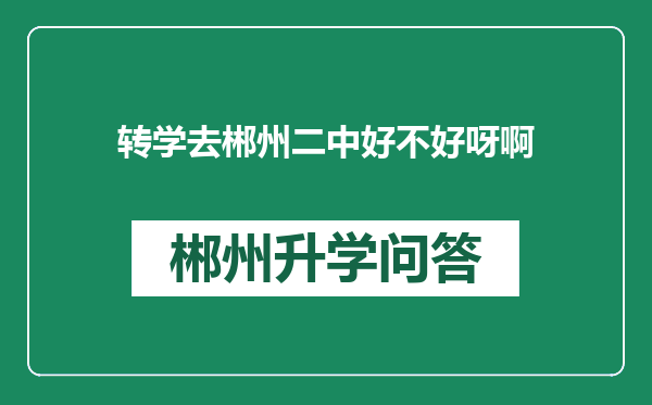 转学去郴州二中好不好呀啊