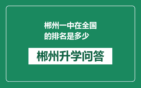 郴州一中在全国的排名是多少