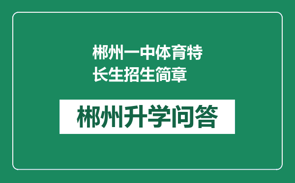 郴州一中体育特长生招生简章