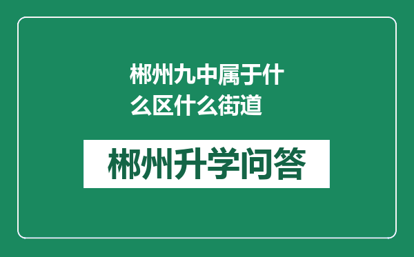 郴州九中属于什么区什么街道