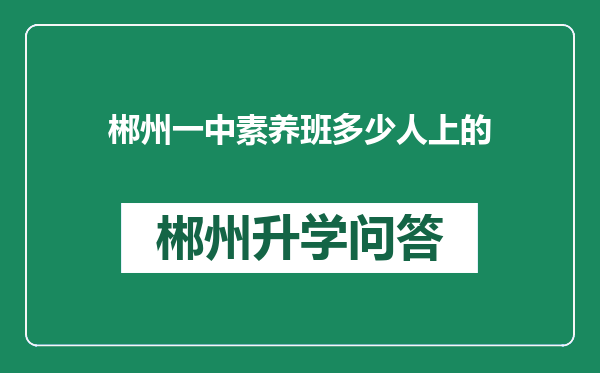 郴州一中素养班多少人上的