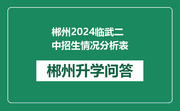 郴州2024临武二中招生情况分析表