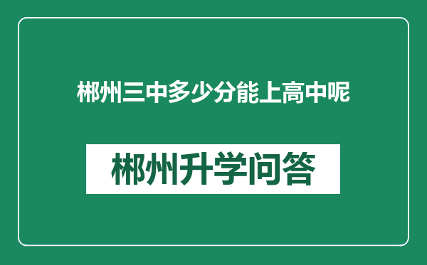 郴州三中多少分能上高中呢