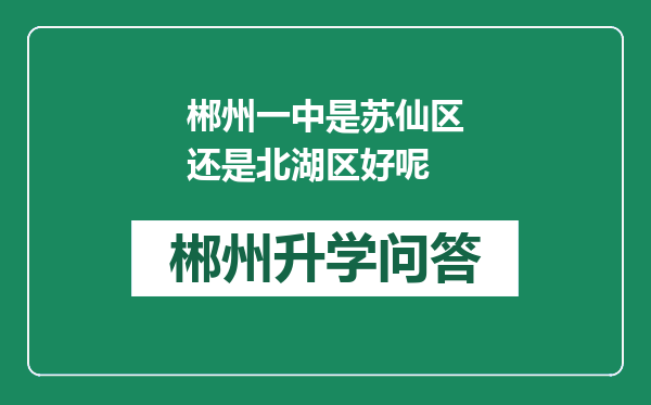 郴州一中是苏仙区还是北湖区好呢