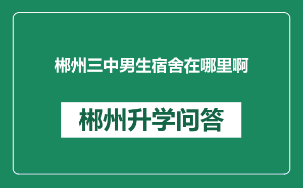 郴州三中男生宿舍在哪里啊