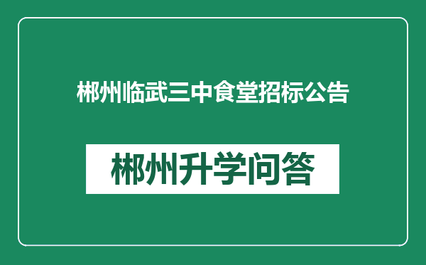 郴州临武三中食堂招标公告