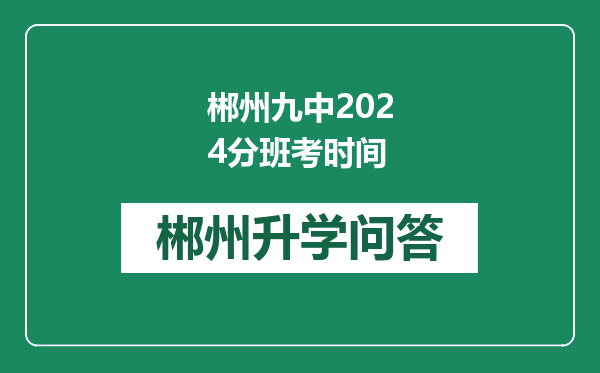 郴州九中2024分班考时间