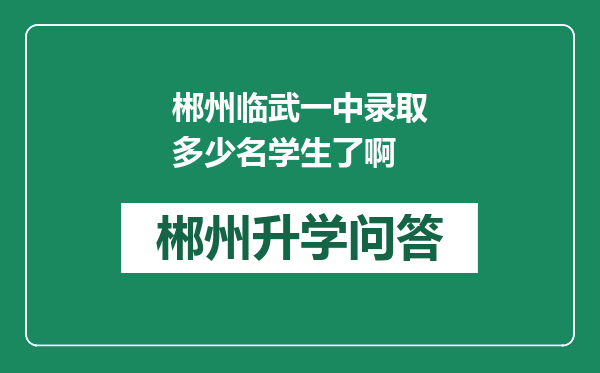 郴州临武一中录取多少名学生了啊