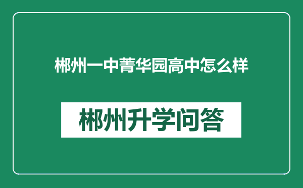 郴州一中菁华园高中怎么样