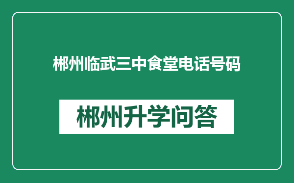 郴州临武三中食堂电话号码