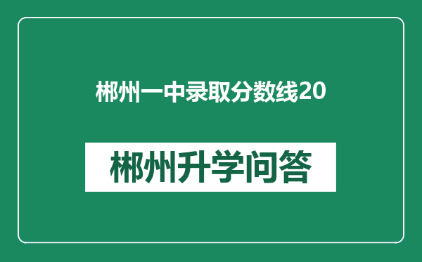 郴州一中录取分数线20