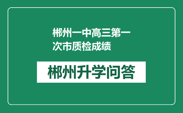 郴州一中高三第一次市质检成绩