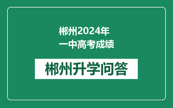 郴州2024年一中高考成绩